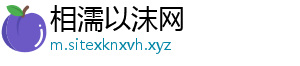 相濡以沫网